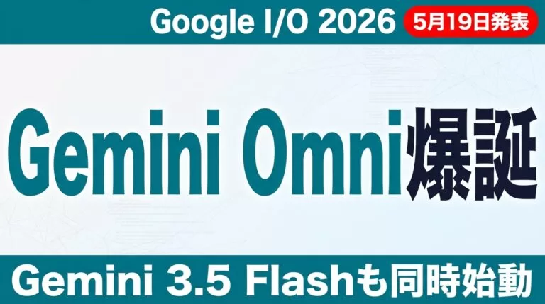 Gemini Omni/Gemini 3.5 Flash徹底解説【2026年5月】