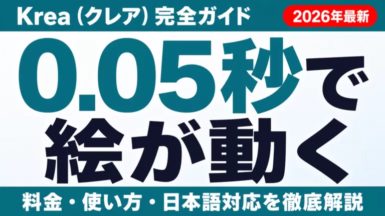Krea AIの使い方と料金｜リアルタイム画像生成の実力を検証
