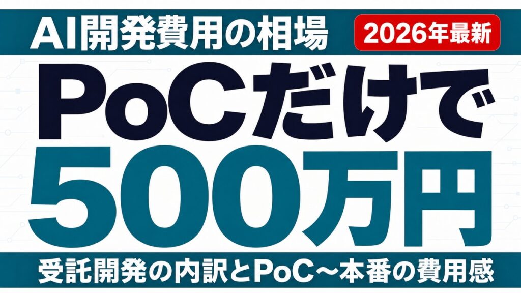 【2026年最新】AI開発費用の相場｜PoCから本番導入までの内訳