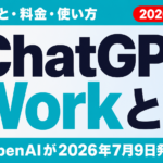 ChatGPT Workとは｜できること・料金・使い方【2026年7月】