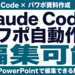 【2026年】Claude Codeでパワポ自動作成｜編集可能PPTX無料公開