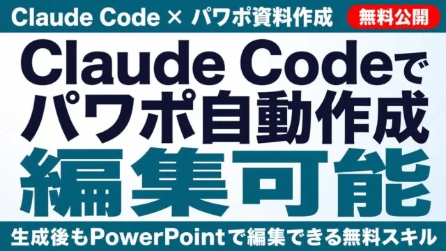 【2026年】Claude Codeでパワポ自動作成｜編集可能PPTX無料公開
