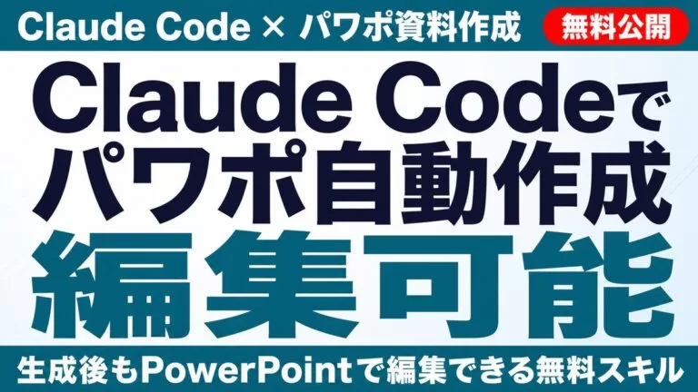 【2026年】Claude Codeでパワポ自動作成｜編集可能PPTX無料公開