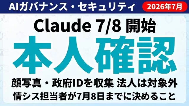 Claude本人確認が7/8開始｜顔写真・政府IDで何が変わる？法人の対応【2026年7月】