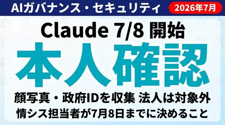 Claude本人確認が7/8開始｜顔写真・政府IDで何が変わる？法人の対応【2026年7月】