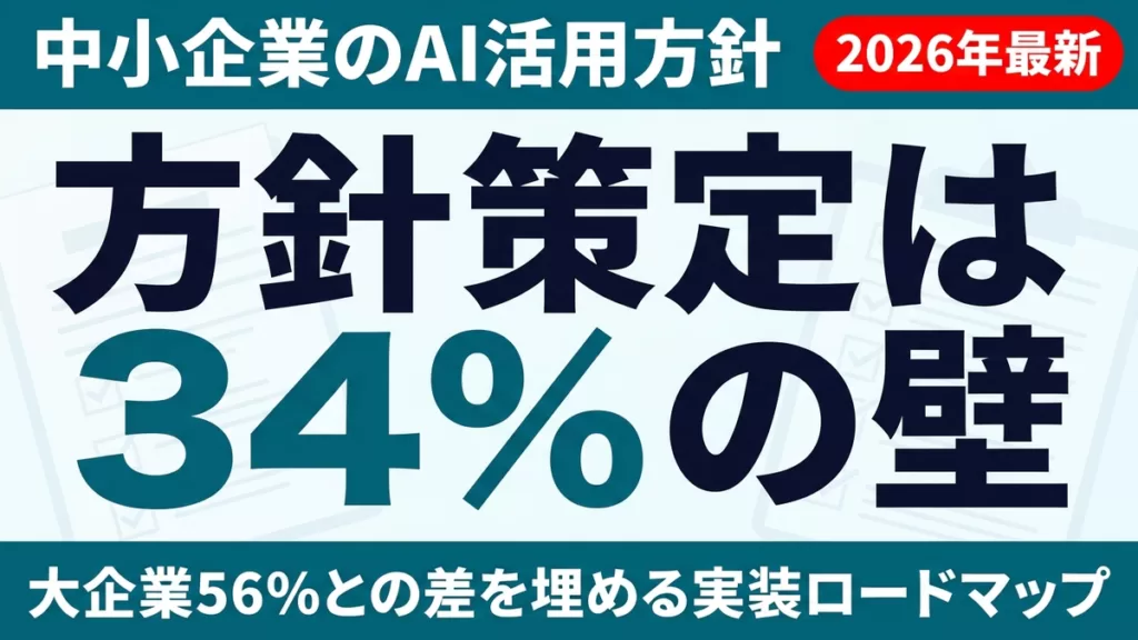 【2026年最新】中小企業のAI活用方針「34%の壁」を埋めるロードマップ