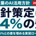 【2026年最新】中小企業のAI活用方針「34%の壁」を埋めるロードマップ