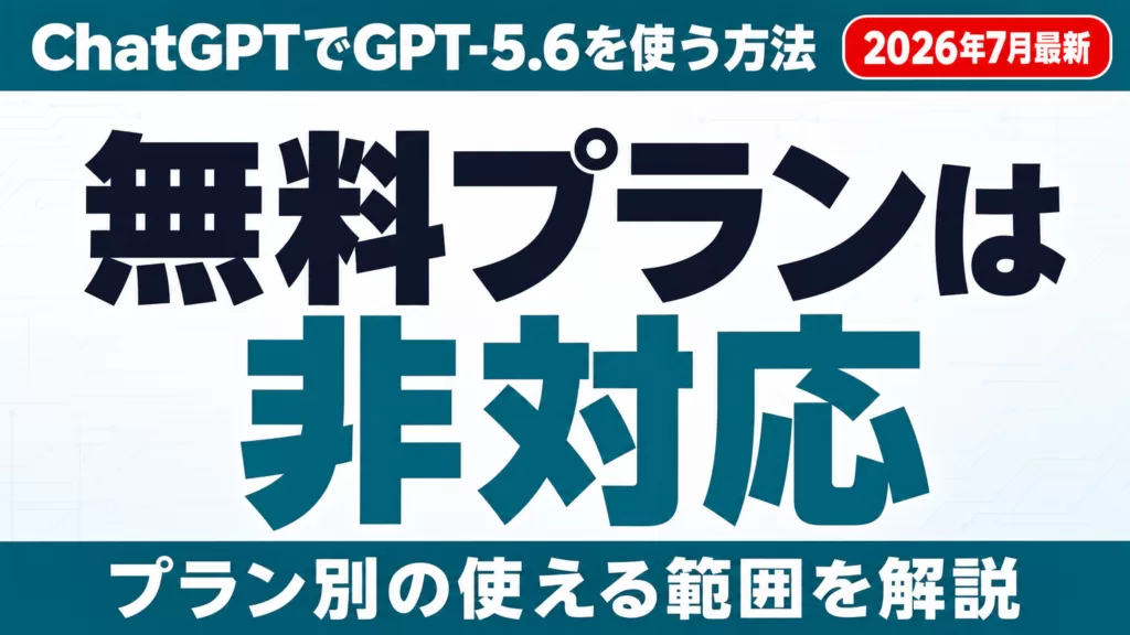 ChatGPTでGPT-5.6を使う方法｜3モデルの違い【2026年7月】