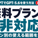 【2026年7月】ChatGPTでGPT-5.6｜無料/プラン別の使い方