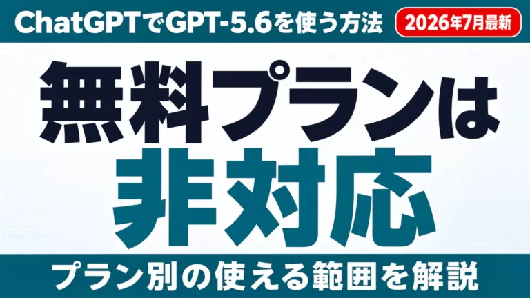 ChatGPTでGPT-5.6を使う方法｜3モデルの違い【2026年7月】