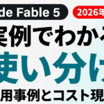 Claude Fable 5 活用事例と使い分け・コスト現実のサムネイル画像