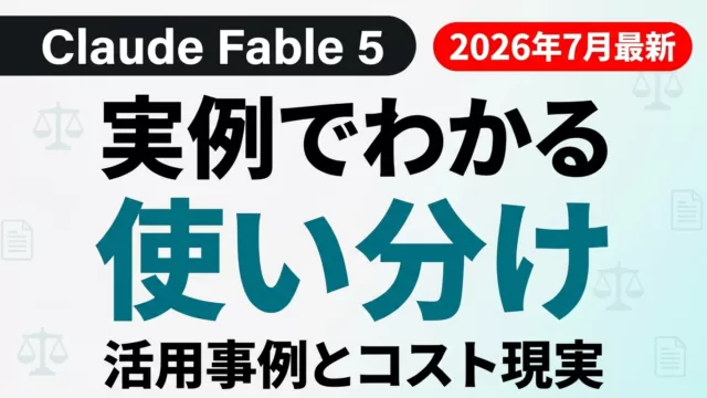 Claude Fable 5 活用事例と使い分け・コスト現実のサムネイル画像