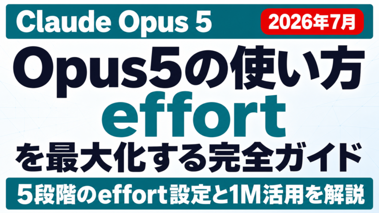 Claude Opus 5の使い方｜effort設定と1M活用【2026年7月】