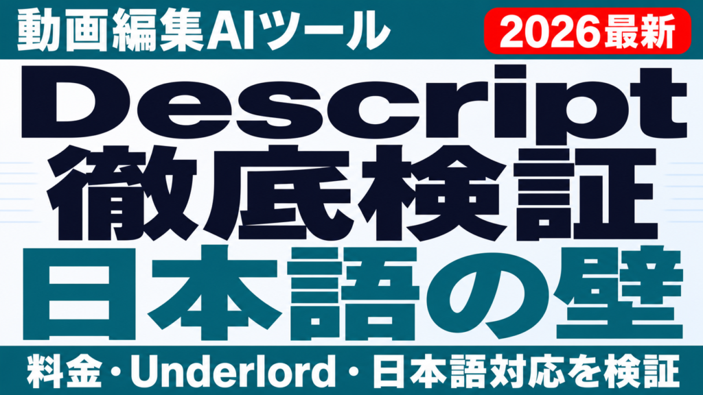 Descript徹底検証 動画編集AIツールの料金・Underlord・日本語対応を検証 日本語の壁