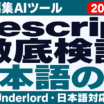 Descript徹底検証 動画編集AIツールの料金・Underlord・日本語対応を検証 日本語の壁
