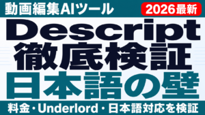 Descript徹底検証 動画編集AIツールの料金・Underlord・日本語対応を検証 日本語の壁