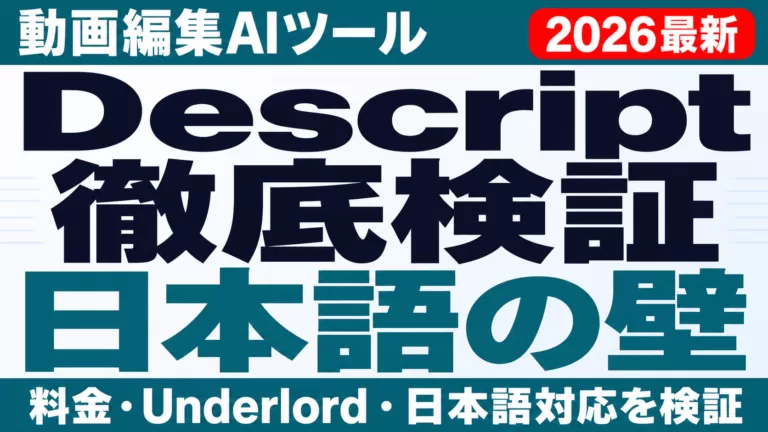 Descript徹底検証 動画編集AIツールの料金・Underlord・日本語対応を検証 日本語の壁