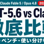 GPT-5.6 vs Fable 5/Opus 4.8比較【2026年7月】