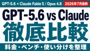 【2026年7月】GPT-5.6 Ultra mode徹底解説｜コスト増に要注意