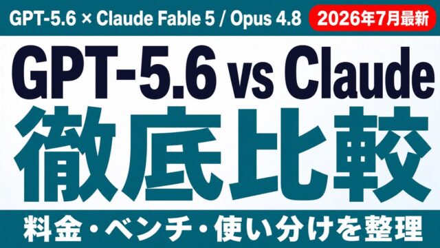 GPT-5.6 vs Fable 5/Opus 4.8比較【2026年7月】