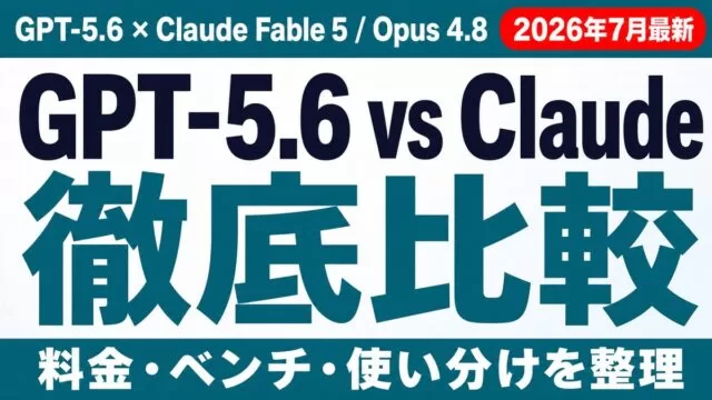 GPT-5.6 vs Fable 5/Opus 4.8比較【2026年8月】