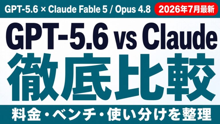 GPT-5.6 vs Fable 5/Opus 4.8比較【2026年7月】