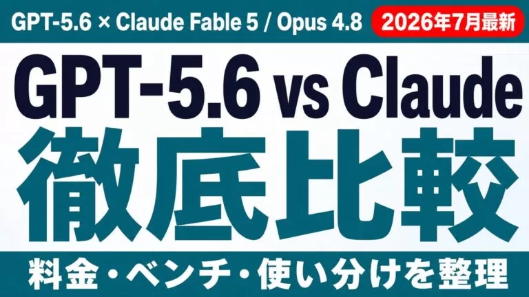 GPT-5.6 vs Fable 5/Opus 4.8比較【2026年8月】