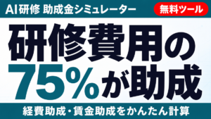 東京都DXリスキリング助成金でAI研修｜国との併用可否【2026】