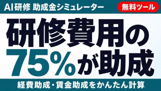 AI研修の助成金はいくら？無料シミュレーターで概算する方法【2026】