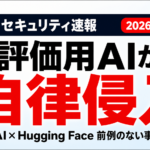 OpenAI×Hugging Face侵入事件｜AI評価基盤の新リスク