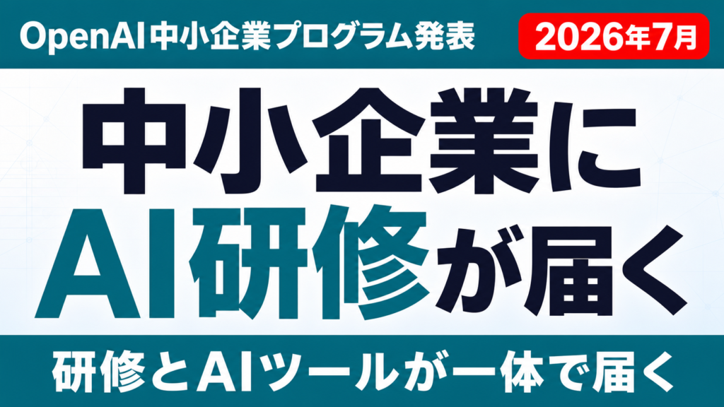 【2026年7月速報】OpenAI中小企業支援プログラム始動｜今すべき準備