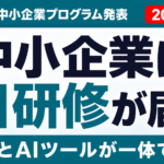 【2026年7月速報】OpenAI中小企業支援プログラム始動｜今すべき準備
