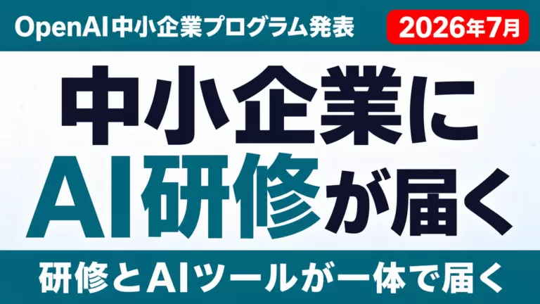 【2026年7月速報】OpenAI中小企業支援プログラム始動｜今すべき準備