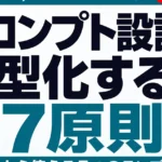 【2026年最新】プロンプト設計7原則｜業務で成果が出る実践ガイド