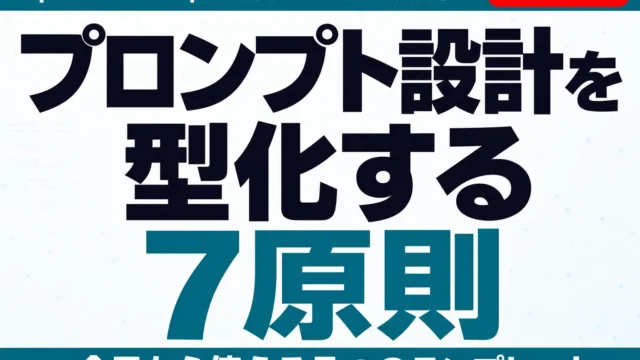 【2026年最新】プロンプト設計7原則｜業務で成果が出る実践ガイド