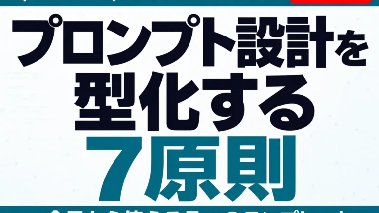 【2026年最新】プロンプト設計7原則｜業務で成果が出る実践ガイド