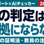 大学レポートのAIチェッカー誤判定｜学生の証明法・教員の注意点【2026年版】