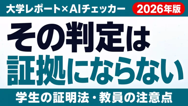 大学レポートのAIチェッカー誤判定｜学生の証明法・教員の注意点【2026年版】
