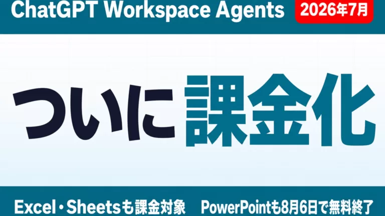 ChatGPT Workspace Agents ついに課金化｜PowerPointも8月6日で無料終了