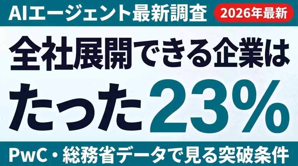 【2026年最新】AIエージェント全社展開「23%の壁」を越える条件