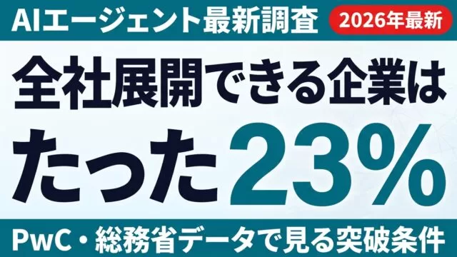 【2026年最新】AIエージェント全社展開「23%の壁」を越える条件