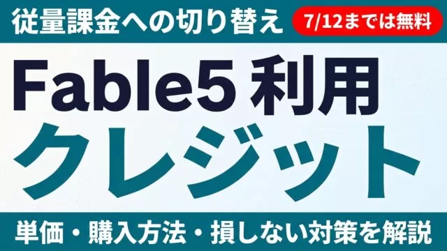 Fable 5 利用クレジットへの切り替え、7/12まで無料