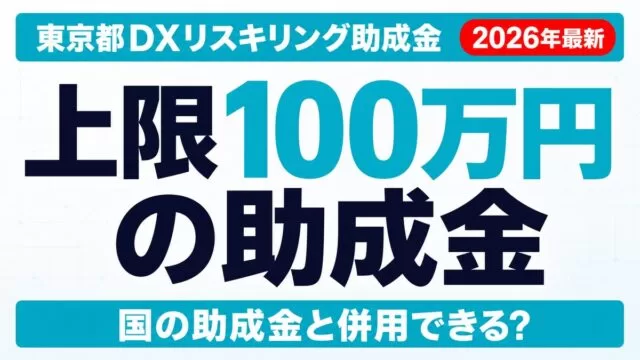東京都DXリスキリング助成金でAI研修｜国との併用可否【2026】
