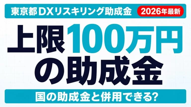 東京都DXリスキリング助成金でAI研修｜国との併用可否【2026】