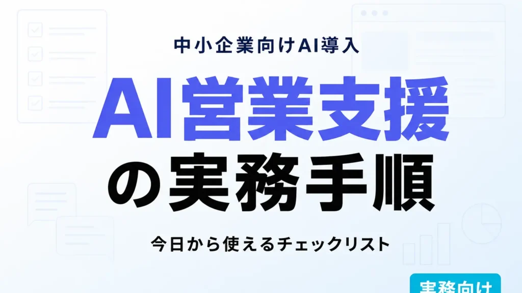 【2026年7月】営業部門の生成AI活用ガイド｜提案・CRM・商談効率化