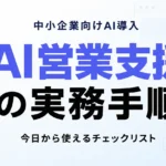 【2026年7月】営業部門の生成AI活用ガイド｜提案・CRM・商談効率化