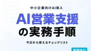 【2026年7月】営業部門の生成AI活用ガイド｜提案・CRM・商談効率化