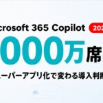 M365 Copilot、3,000万席突破｜統合アプリ化で変わる導入判断