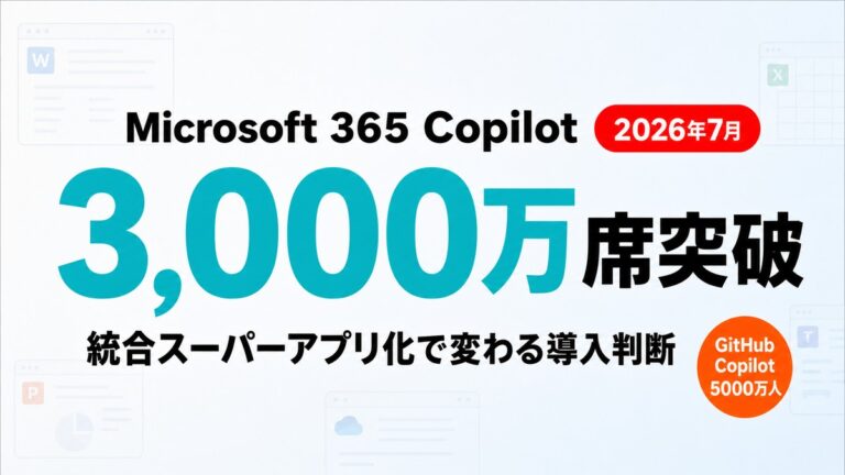 M365 Copilot、3,000万席突破｜統合アプリ化で変わる導入判断