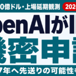 OpenAI機密IPO申請｜評価8500億ドルと上場延期観測
